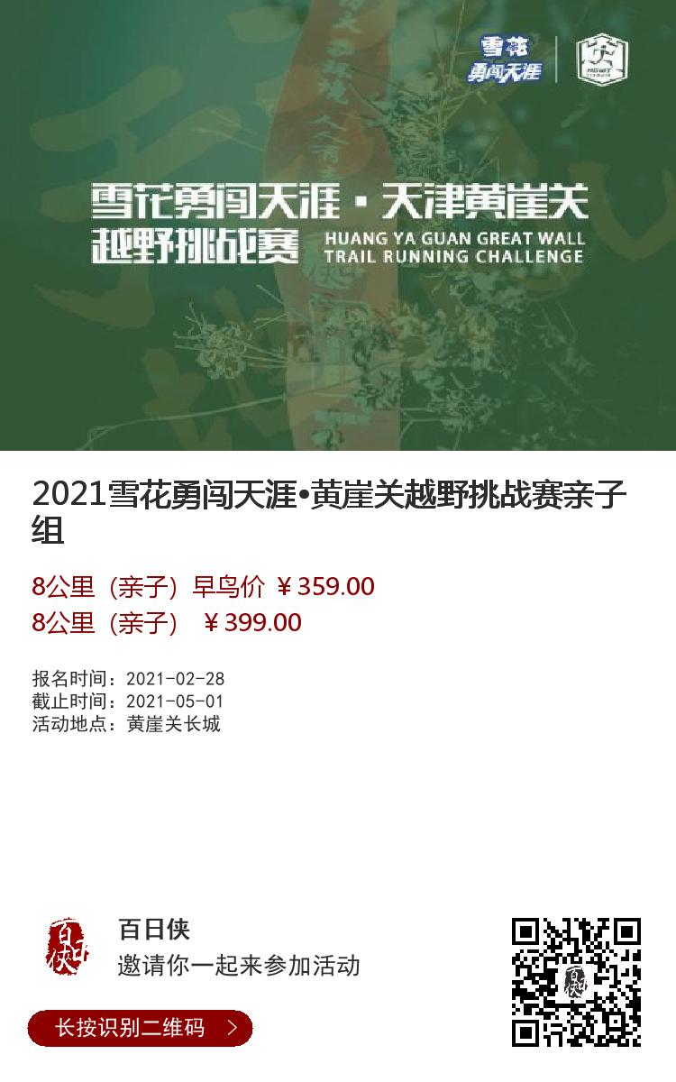 黄崖关越野赛亲子组